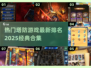 🔥2025必玩！经典塔防游戏合集 Ranking🚀