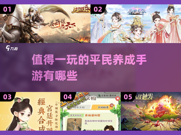 2025最受欢迎平民养成手游🔥你不容错过的游戏清单！截图1