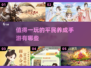 2025最受欢迎平民养成手游🔥你不容错过的游戏清单！