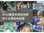 2024超🔥神游戏合集，玩到停不下来！🎮
