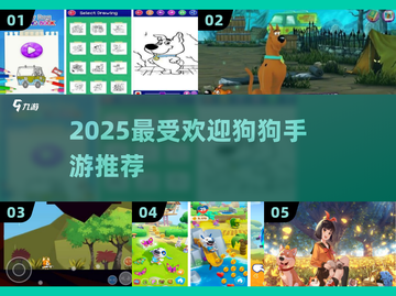 🐶🔥史酷比游戏大推荐！2025最火狗狗手游全收录✨截图1