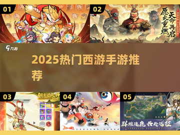 🔥2025最火西游手游TOP榜🎮截图1