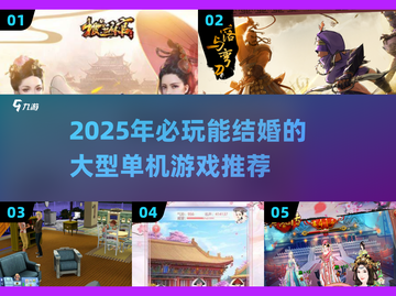 🔥2025能结婚的单机游戏大公开！🎮💘截图1