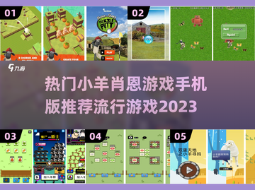 2023超🔥小羊肖恩手游推荐🎉截图1