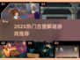 2025🔥古堡解谜游戏大揭秘🏰快来看看你敢挑战吗？