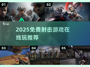 🔥2025免费射击游戏推荐！在线畅玩不花钱🎮截图1