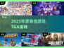 🔥2025TGA年度游戏揭晓！🎮必玩神作曝光