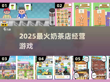 🔥2025最上头奶茶店游戏TOP榜！🎮截图1