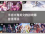 🔥手游美女推荐，玩到停不下来！🎮