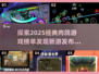 🔥2025必玩！经典肉鸽游戏榜单新鲜出炉🎮