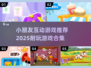 2025超🔥小朋友互动游戏推荐🎉