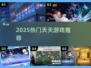 🔥2025最火天天游戏TOP5+下载秘籍💥