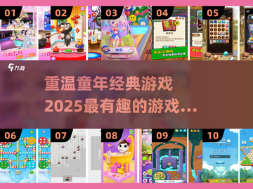 🌟童年回忆杀！2025超有趣游戏推荐来啦！🎮截图1