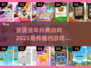 🌟童年回忆杀！2025超有趣游戏推荐来啦！🎮