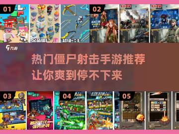 🔥2024必玩！超刺激僵尸射击手游推荐💥截图1