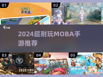 2024超🔥MOBA手游推荐，这5款必玩！🎮截图1