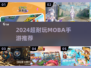 2024超🔥MOBA手游推荐，这5款必玩！🎮