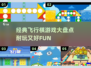 经典飞行棋游戏大盘点，玩到停不下来💥🎉