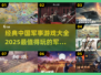 🔥2025必玩！经典中国军事游戏合集🎉