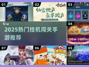 🔥2025最火挂机手游榜单出炉！🎮轻松闯关不肝截图1