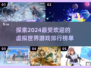 2024必玩🔥虚拟世界游戏排行榜✨