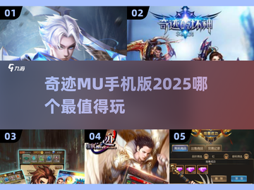 🔥2025奇迹MU手游TOP榜！🎮谁才是真王者？截图1