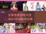古装宫廷游戏合集✨2023必玩🔥