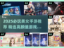2025必玩！超多美女的手游推荐🔥🎮