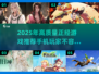 💥2025年必玩！高质量正经手游推荐🔥