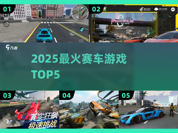🔥2025最燃赛车游戏TOP5🚗💥截图1