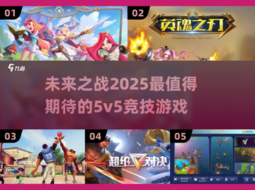 🔥2025必玩5v5竞技游戏推荐🎮截图1