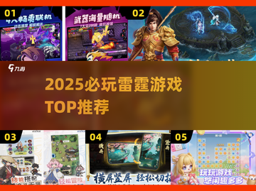 🔥2025必玩雷霆游戏TOP5推荐！⚡截图1