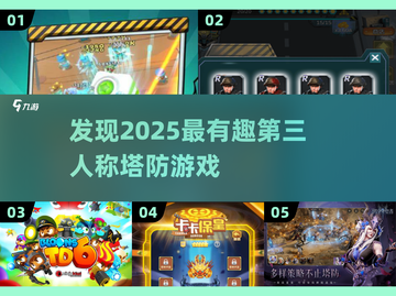 🔥2025年必玩的有趣第三人称塔防游戏分享🎮截图1