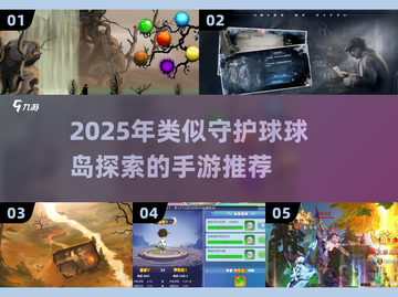 🔥2025爆火手游推荐！这些神似守护球球岛探索截图1