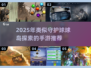 🔥2025爆火手游推荐！这些神似守护球球岛探索