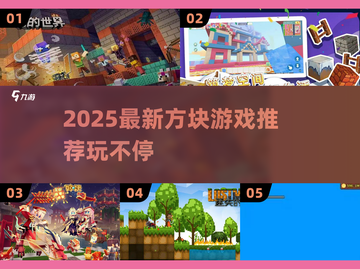 🔥2025最火方块游戏推荐来了！🎮截图1