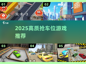 🔥2025抢车位游戏TOP榜！这些神作别错过🎮截图1