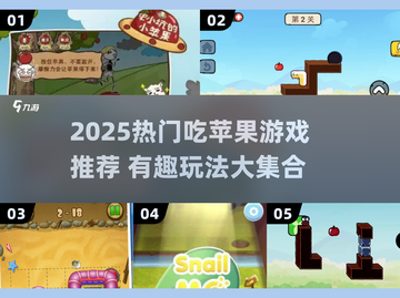 🍏超有趣！2025必玩吃苹果游戏合集截图1