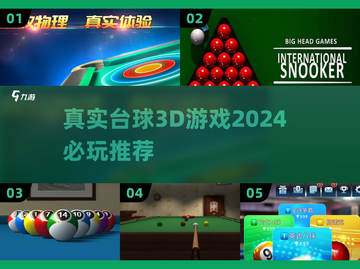 2024必玩🔥真实台球3D游戏合集🎉截图1