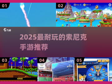 🔥2025最耐玩索尼克手游推荐💥截图1