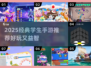 📚学生党必看！2025超火手游推荐来了🎮