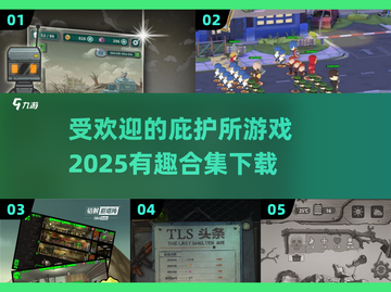 🔥2025最受欢迎庇护所游戏合集下载🔗截图1