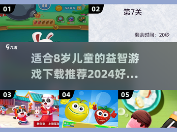 🎉8岁孩子必玩益智游戏推荐，下载链接全在这！截图1