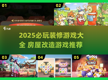 🔥2025必玩装修游戏推荐！🏡🎮截图1