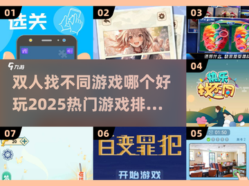 🔥2025热门双人找不同游戏排行榜📌截图1