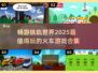 🔥2025必玩！坐着火车环游世界的游戏合集🚂