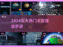 🚀2024必玩！五大热门太空建造手游盘点🌟