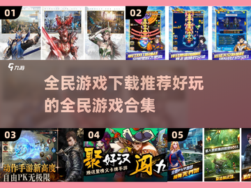 🔥2025最受欢迎全民游戏下载推荐🎮截图1