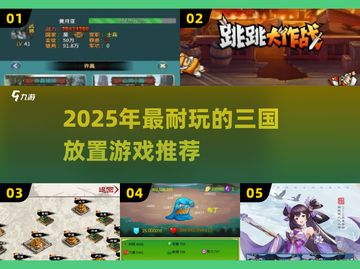 🔥2025三国放置游戏推荐！这三款超耐玩！🎮截图1