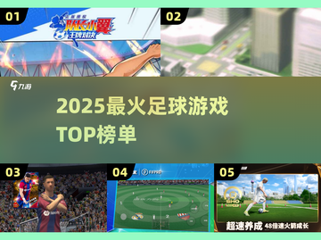 ⚽2025最燃足球游戏TOP榜🔥截图1